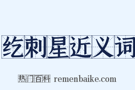 纥刺星近义词是什么意思的图片